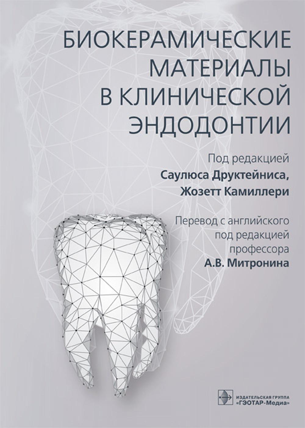 Биокерамические материалы в клинической эндодонтии