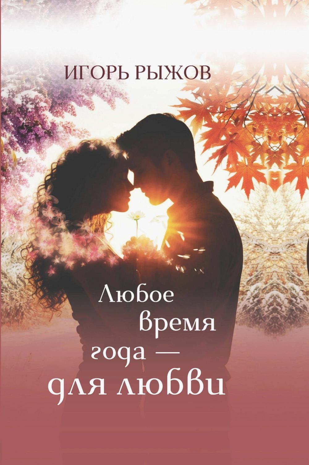 Любое врем года - для любви. Стихотворения