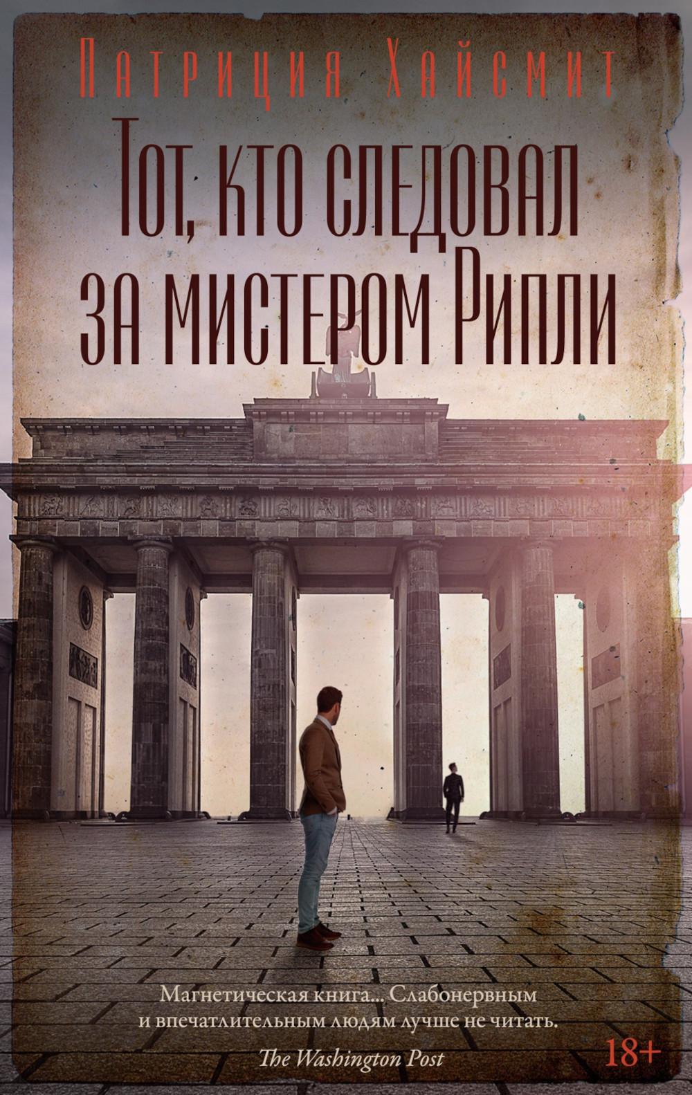 Тот, кто следовал за мистером Рипли: роман