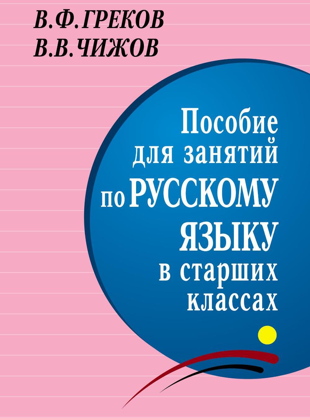 *Пособие для занятий по русскому языку в старших классах