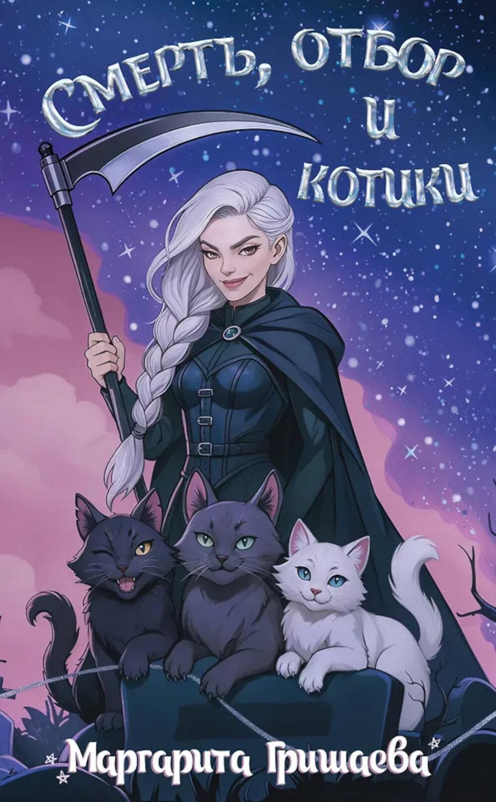 Смерть, отбор и котики: роман