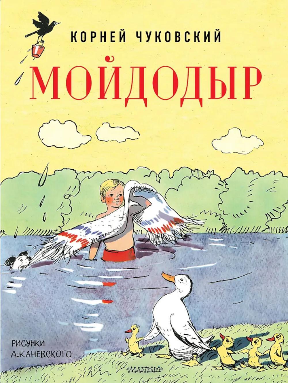 Мойдодыр