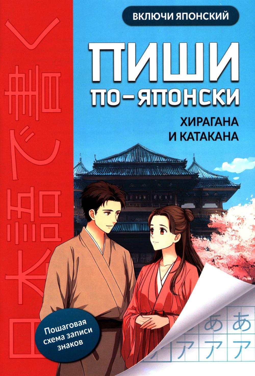 Пиши по-японски: хирагана и катакана