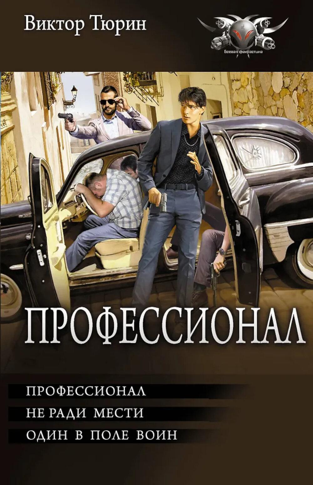 Профессионал: Профессионал, не ради мести