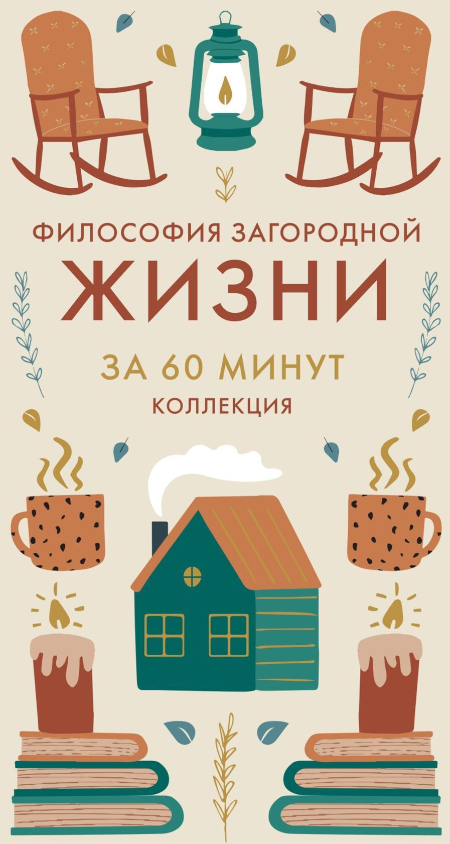 Философия загородной жизни за 60 минут