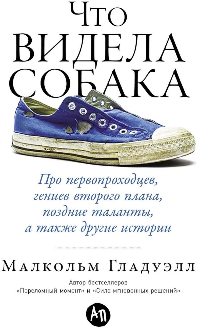 Что видела собака: Про первопроходцев, гениев второго плана, поздние таланты, а также другие истории