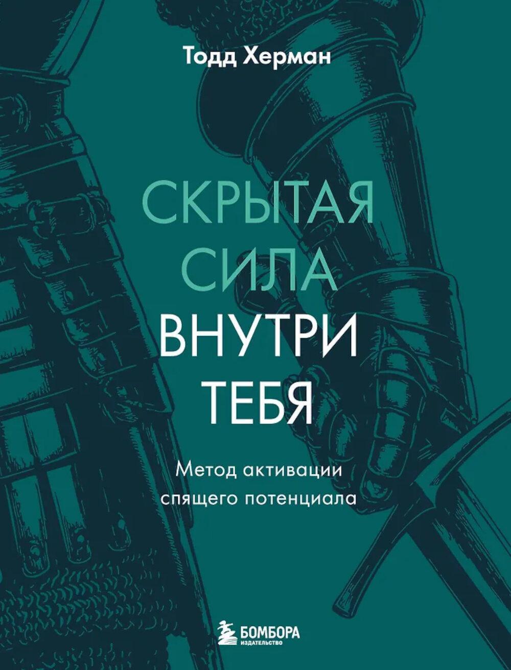 Скрытая сила внутри тебя. Метод активации спящего потенциала