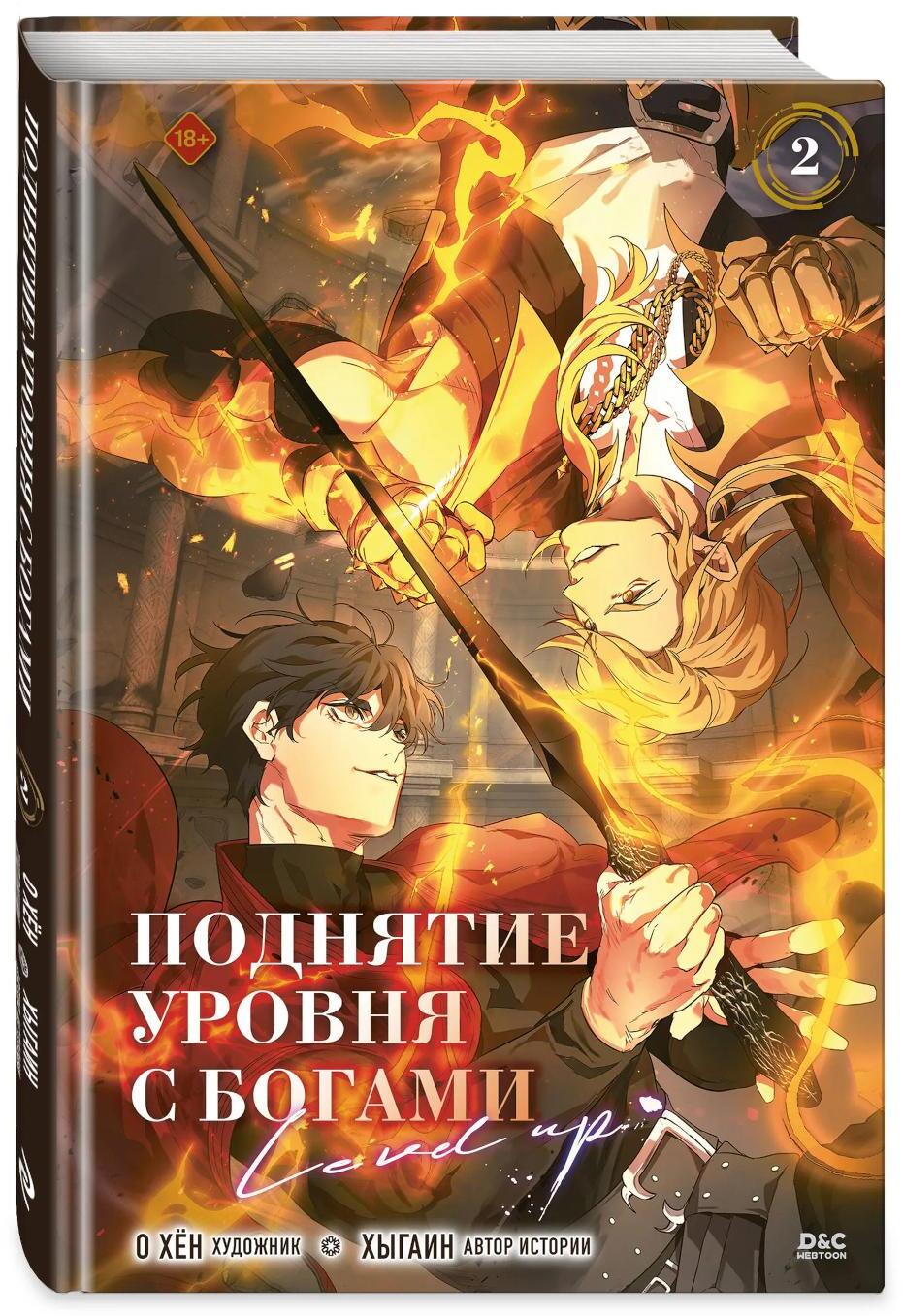 Поднятие уровня с богами. Т. 2