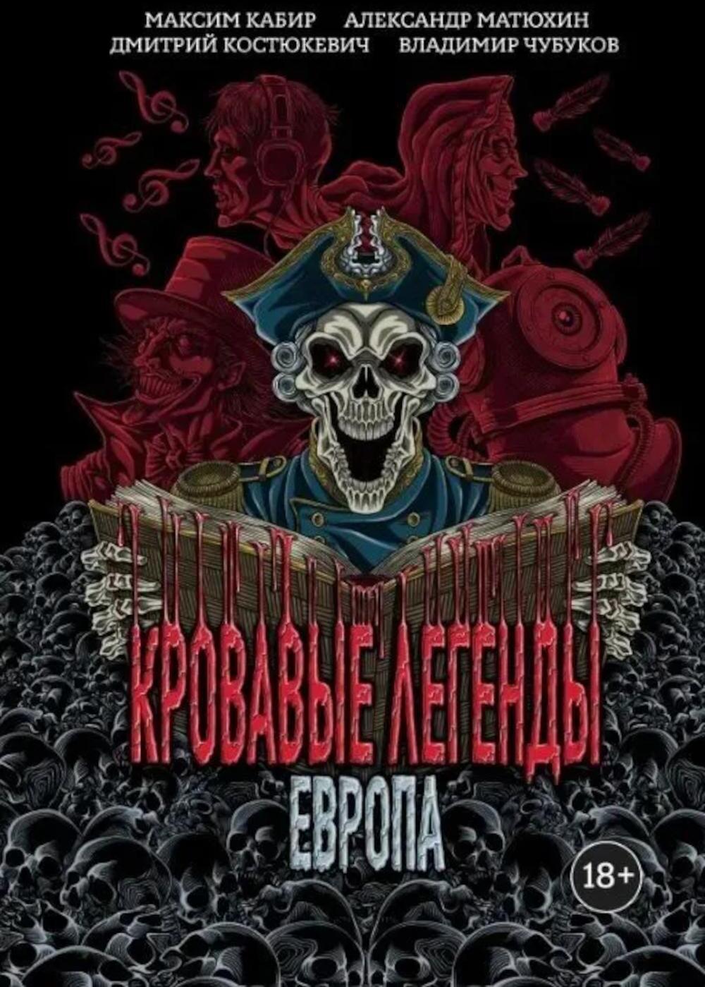Кровавые легенды. Европа: повести