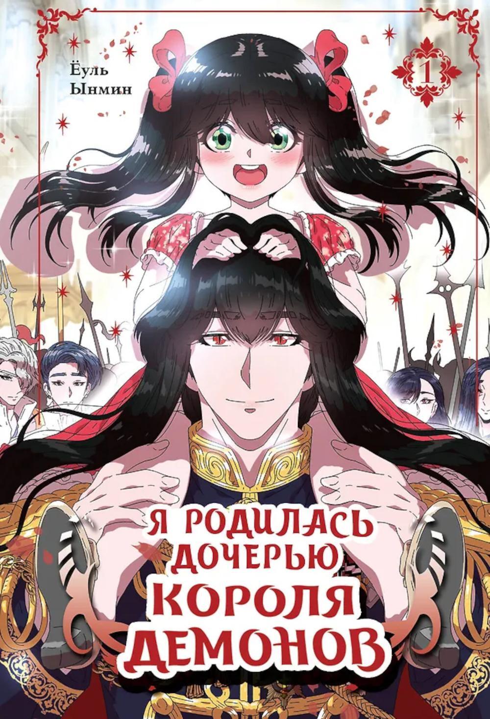Я родилась дочерью короля демонов. Т. 1: манхва