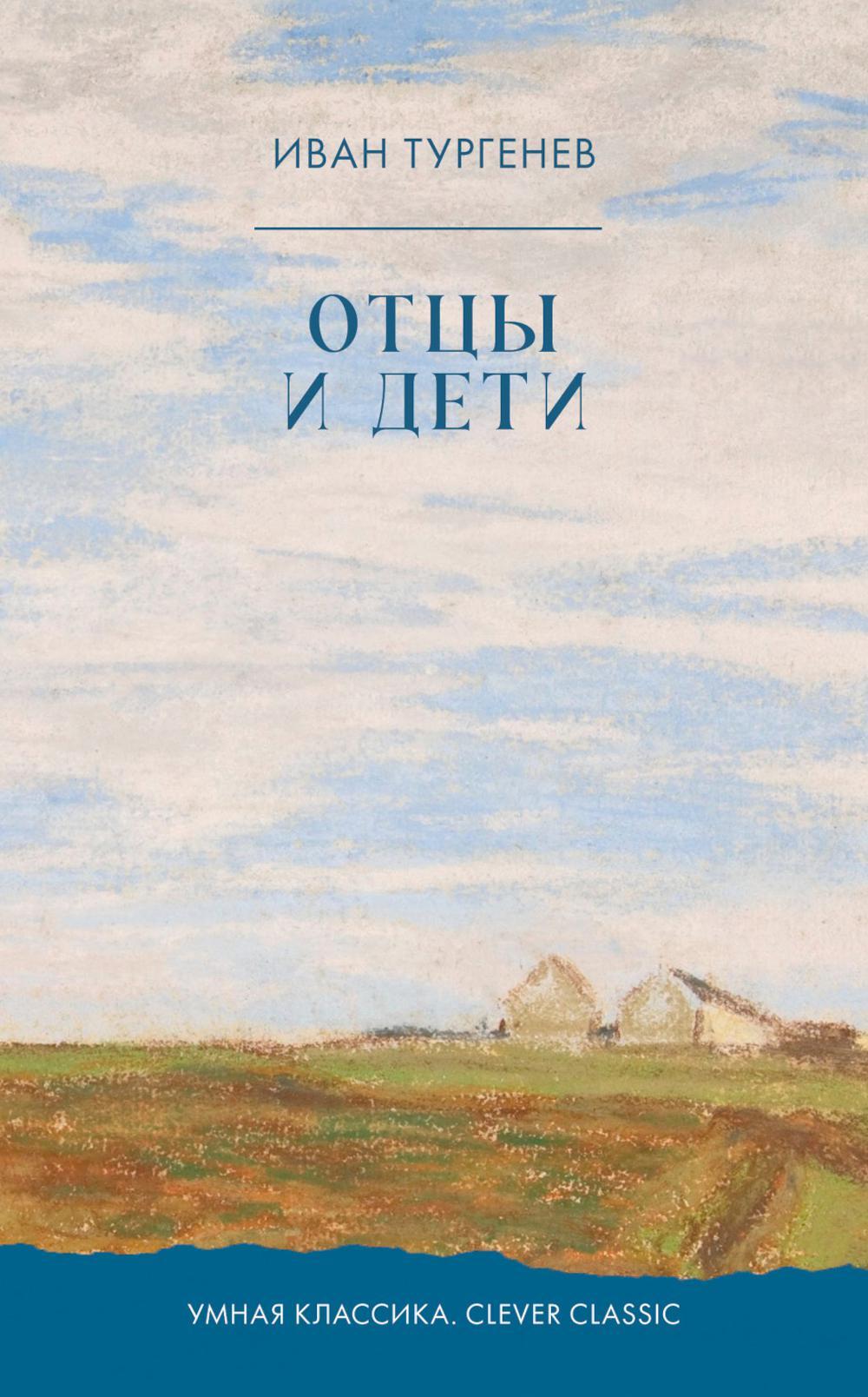 Отцы и дети: роман