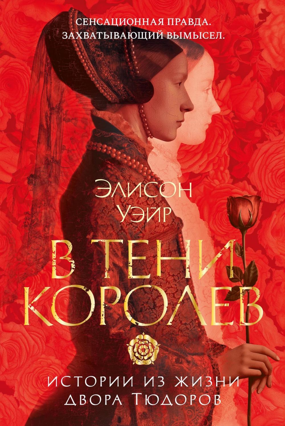 В тени королев: истории из жизни двора Тюдоров: рассказы