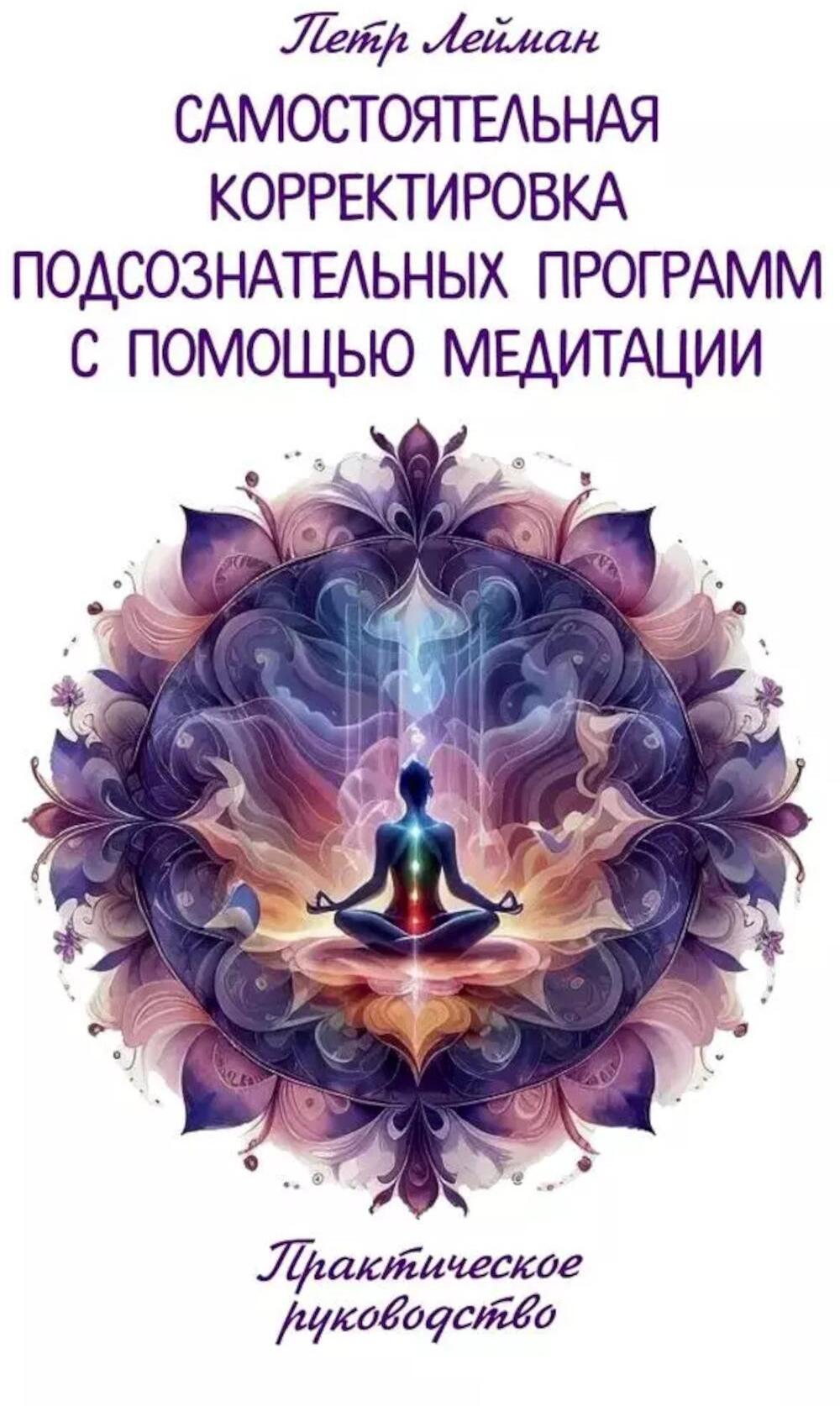 Самостоятельная корректировка подсознательных программ с помощью медитации