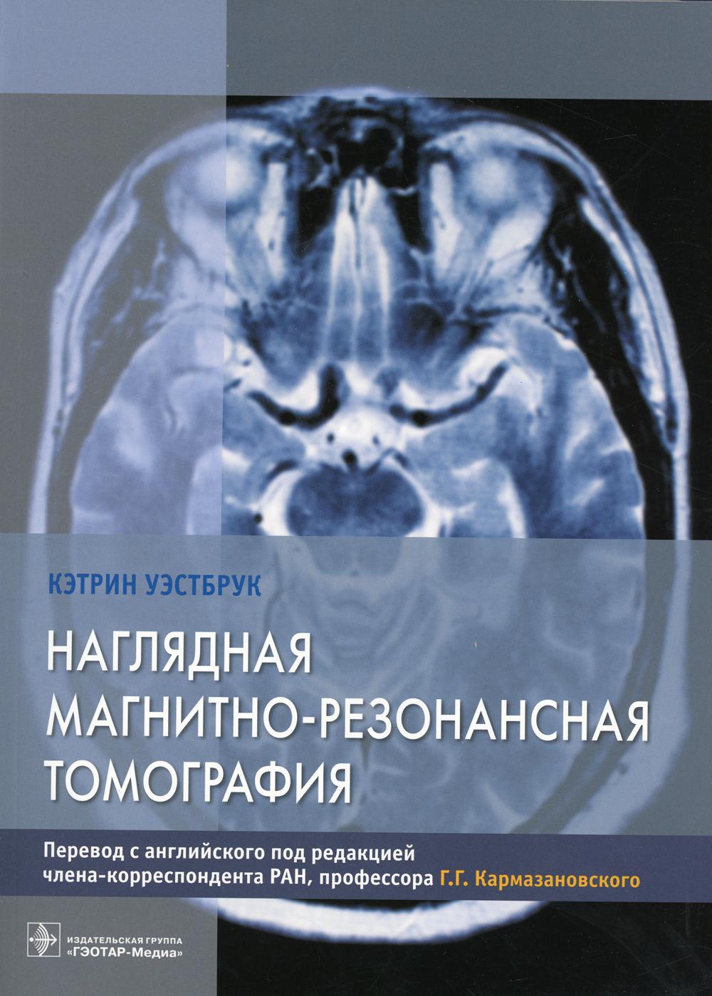 Наглядная магнитно-резонансная томография