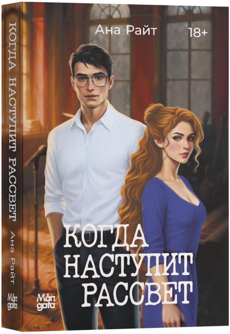 Когда наступит рассвет