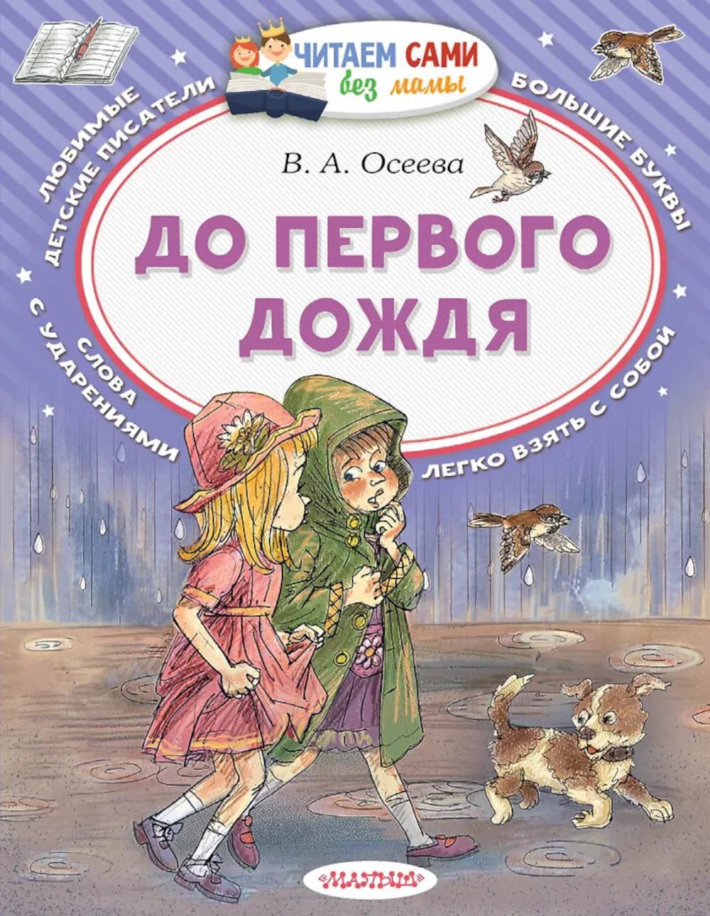 До первого дождя