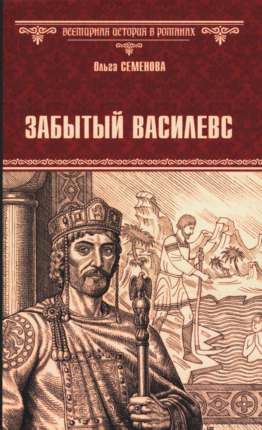 Забытый василевс: роман