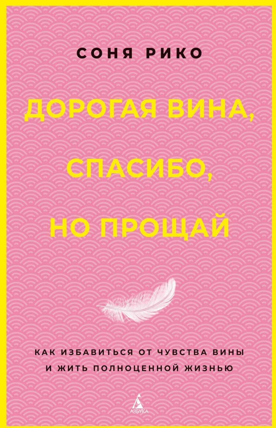 Дорогая вина, спасибо, но прощай: как избавиться от чувства вины и жить полноценной жизнью