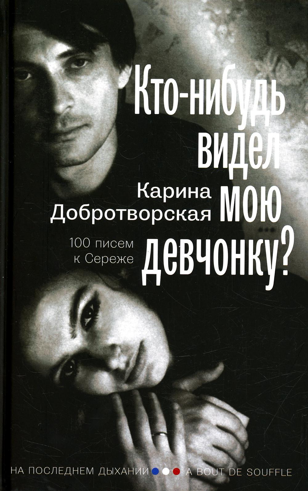 Кто-нибудь видел мою девчонку? 100 писем к Сереже