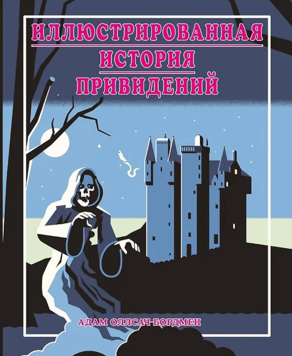 Иллюстрированная история привидений