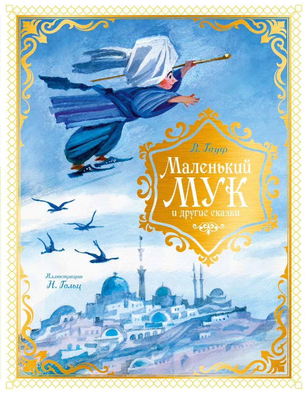 Маленький Мук и другие сказки