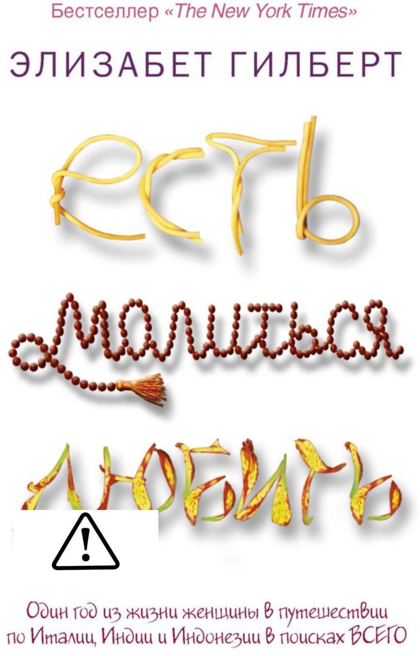 Есть, молиться, любить