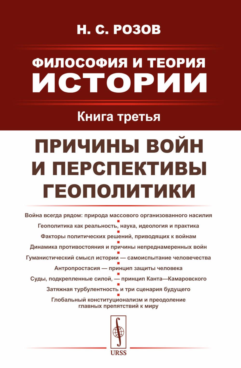 Философия и теория истории. Причины войн и перспективы геополитики. Кн.3