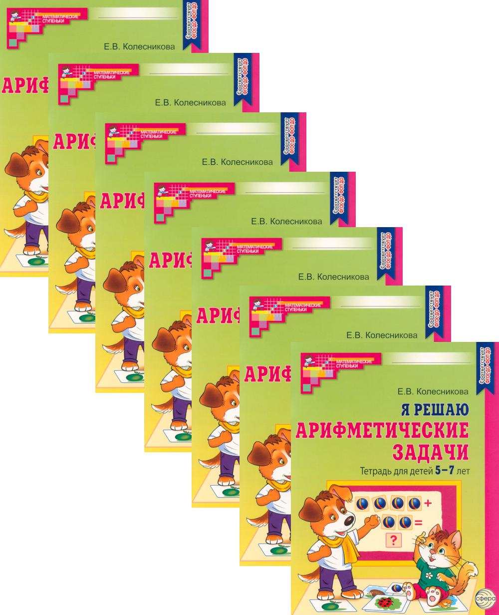 Я решаю арифметические задачи. Тетрадь для детей 5-7 лет. 2-е изд. (набор 20 шт.)