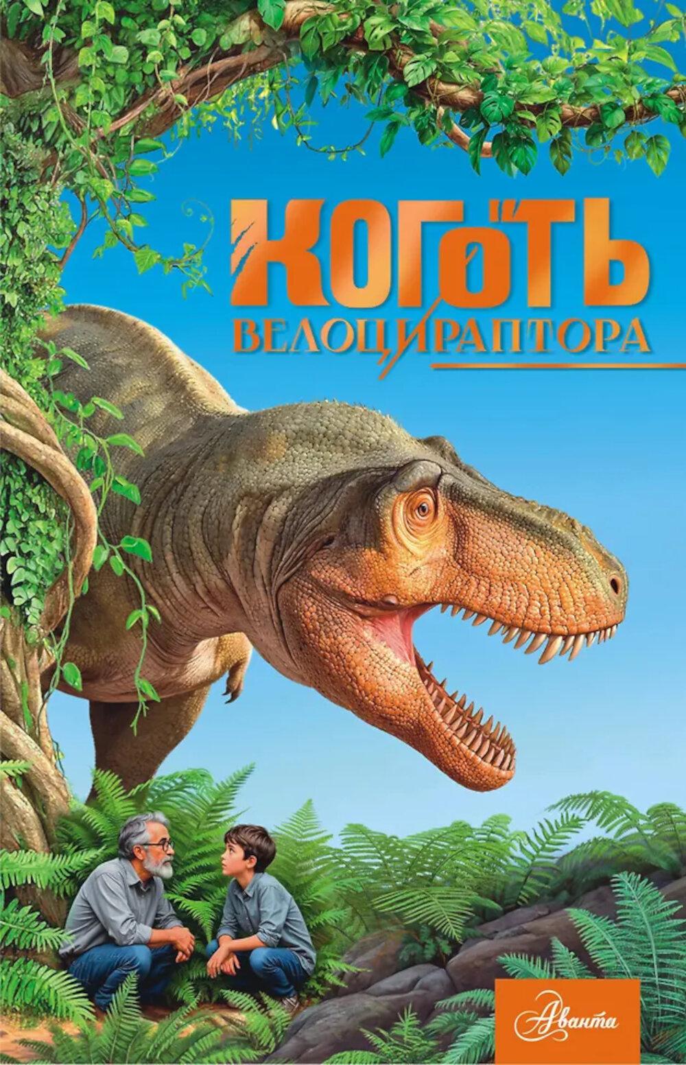 Коготь велоцираптора