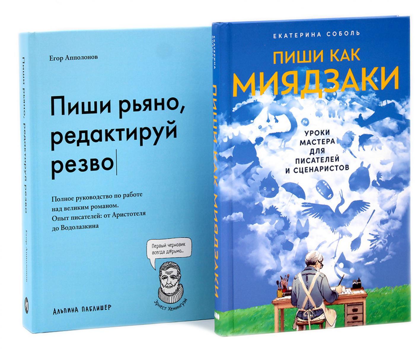 Пиши как Миядзаки; Пиши рьяно, редактируй резво (комплект из 2-х книг)
