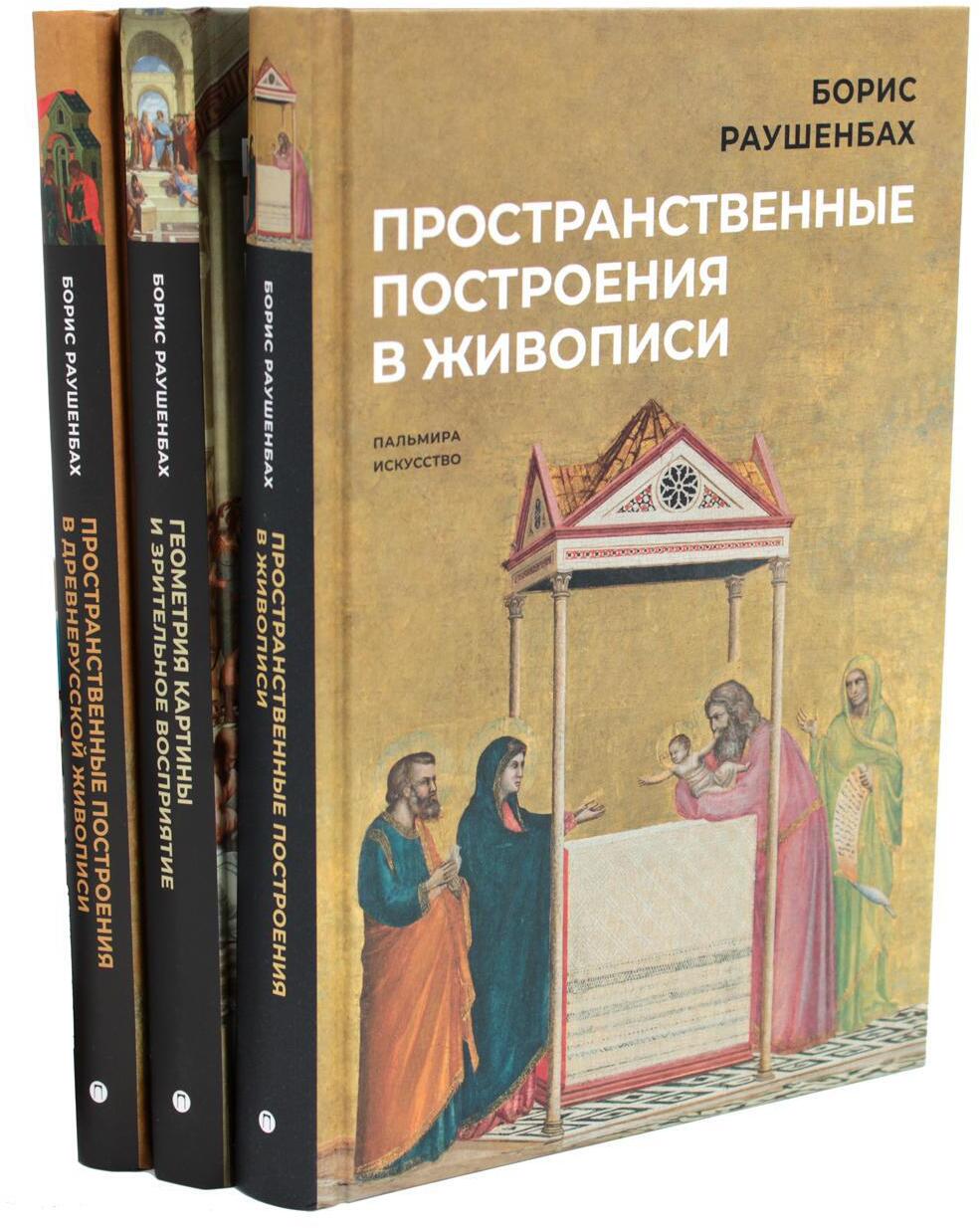 Книги Бориса Раушенбаха (комплект из 3-х книг)