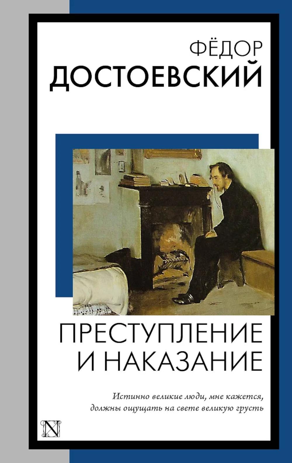 Преступление и наказание: роман