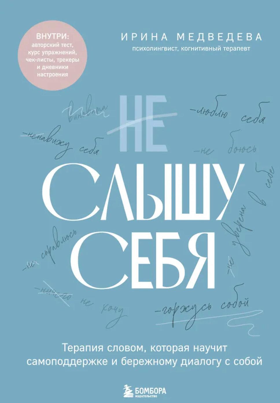 Не слышу себя. Терапия словом, которая научит самоподдержке и бережному диалогу с собой