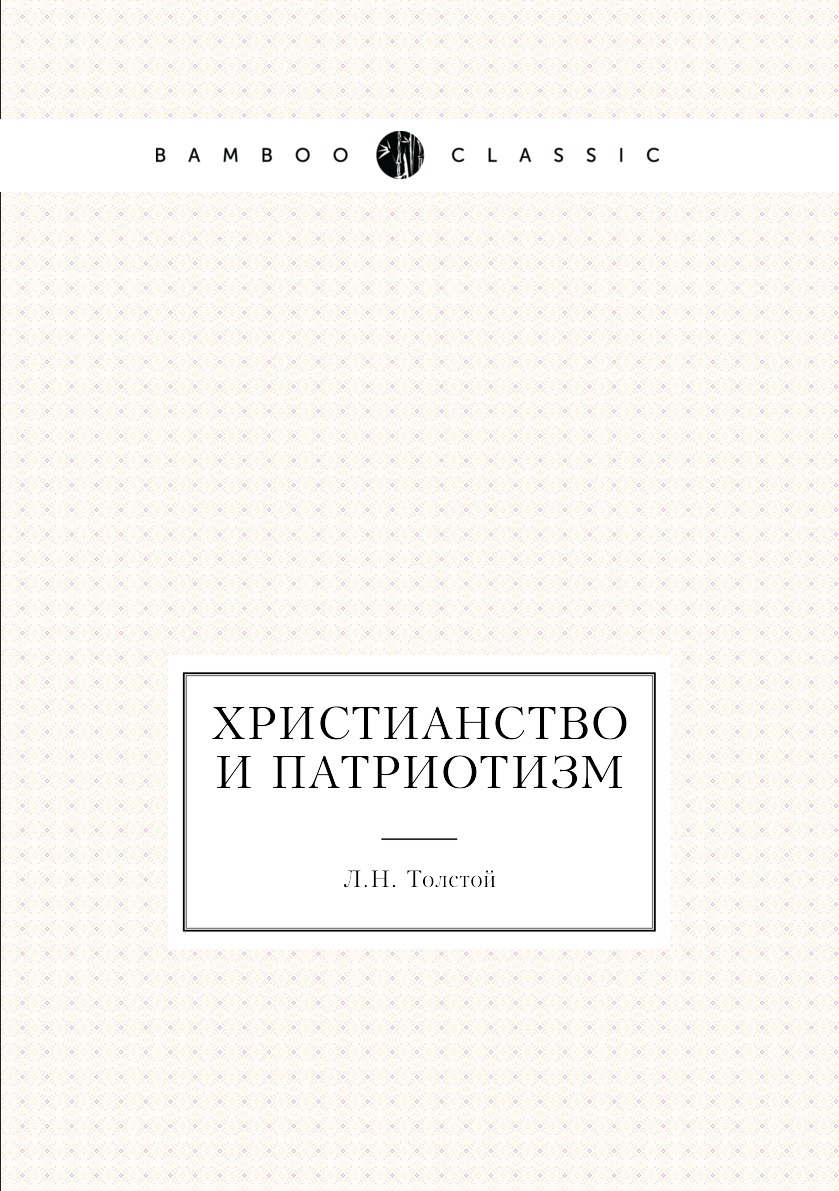 Христианство и патриотизм
