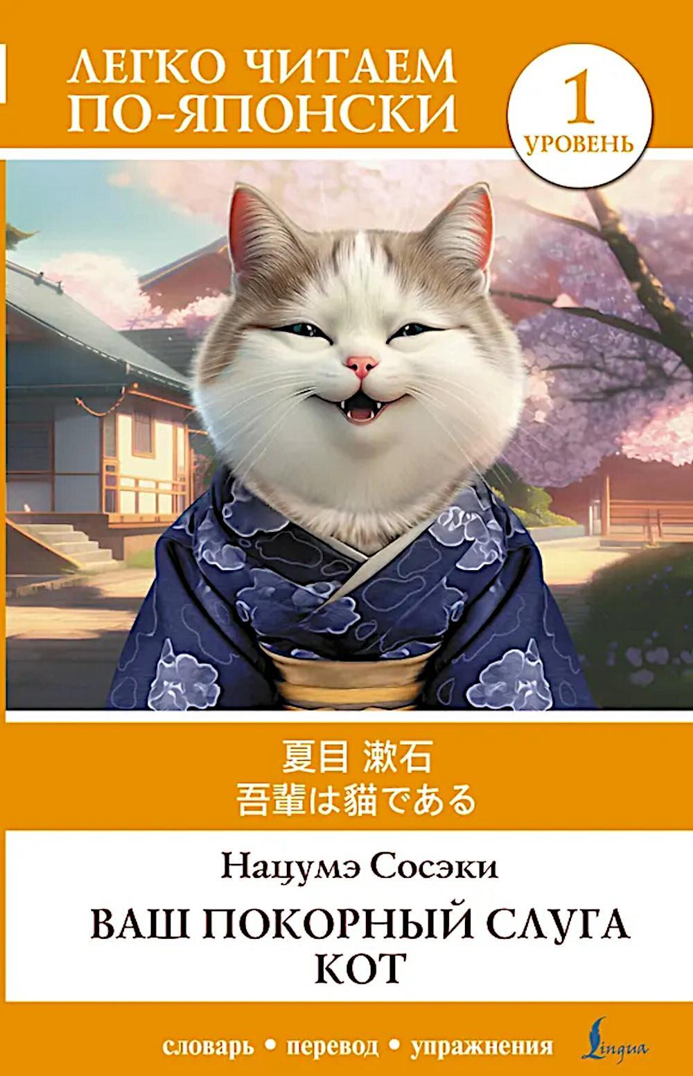 Ваш покорный слуга кот. Уровень 1 = Wagahai wa Neko de Aru