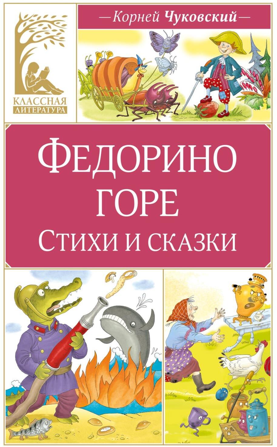 Федорино горе. Стихи и сказки