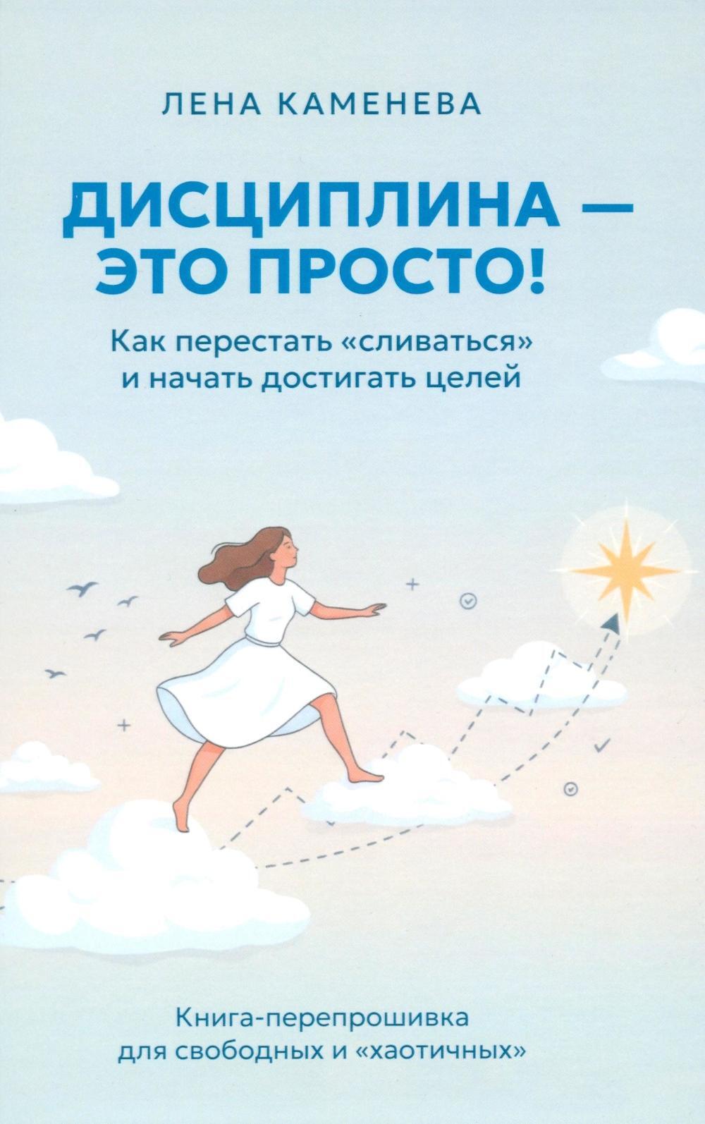Дисциплина — это просто! Как перестать «сливаться» и начать достигать целей