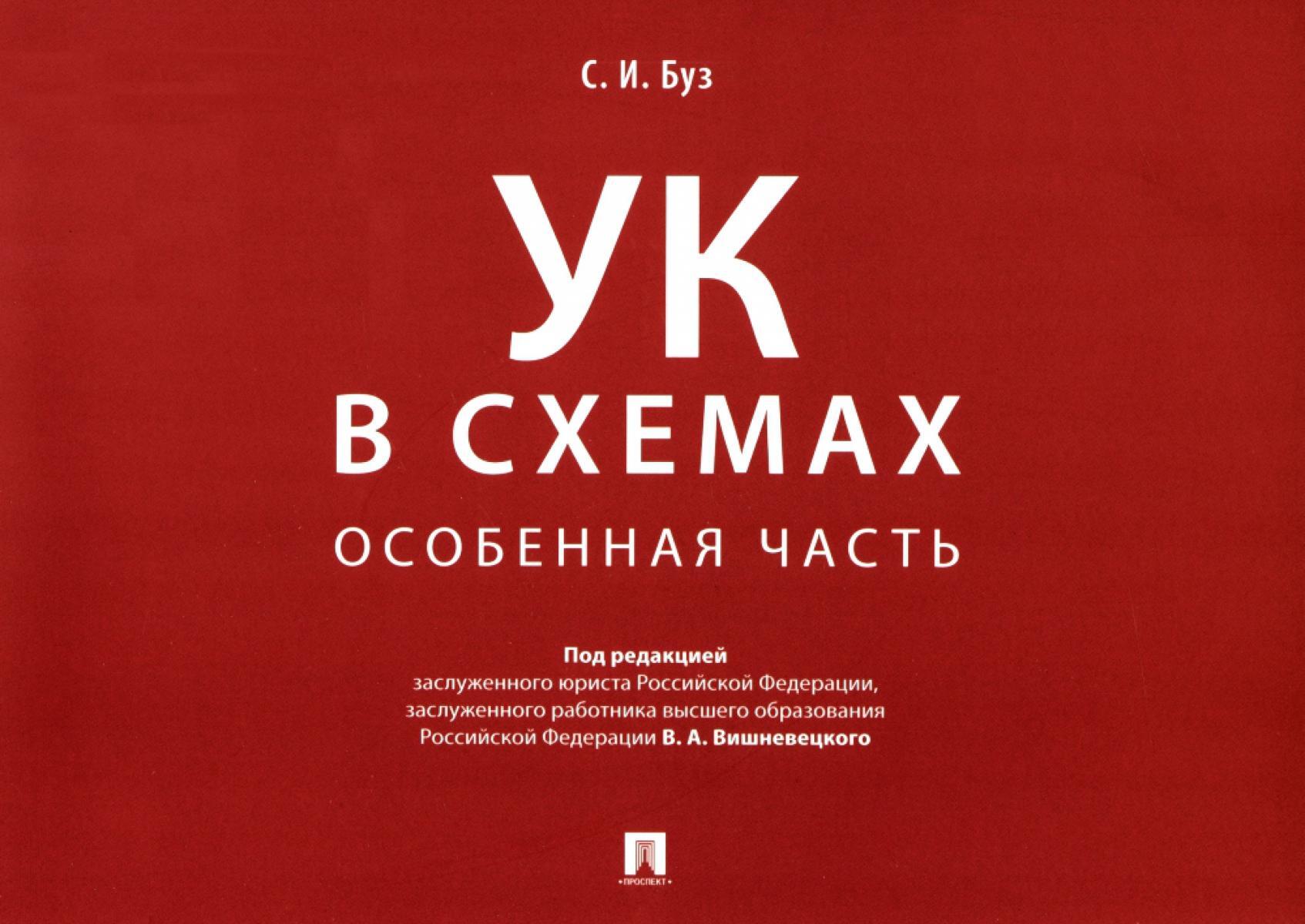 УК в схемах. Особенная часть: альбом