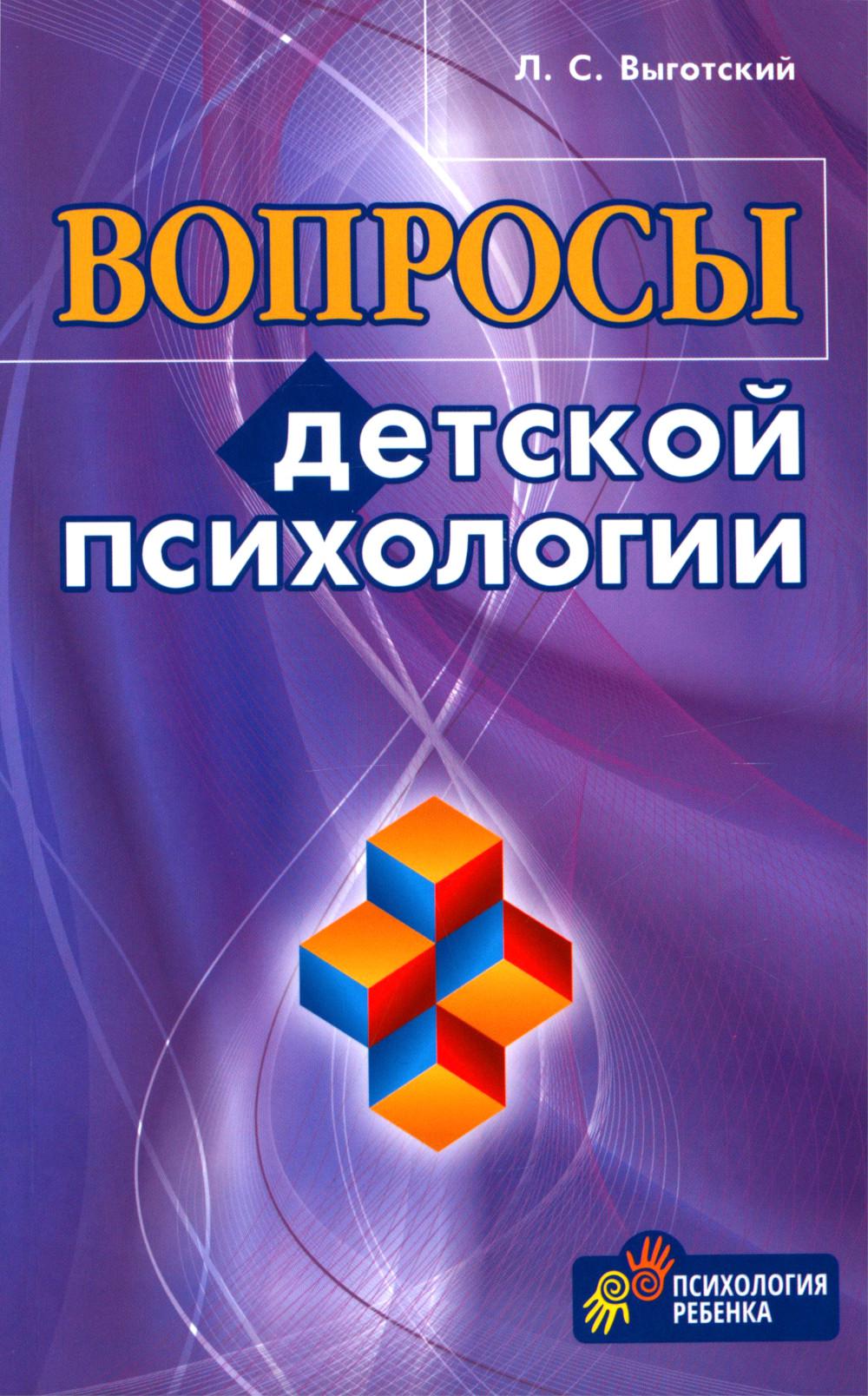 Вопросы детской психологии