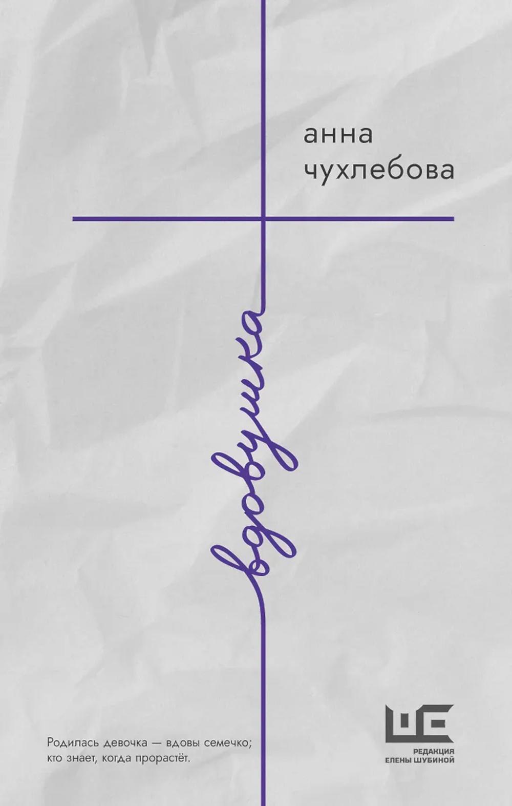 Вдовушка: роман