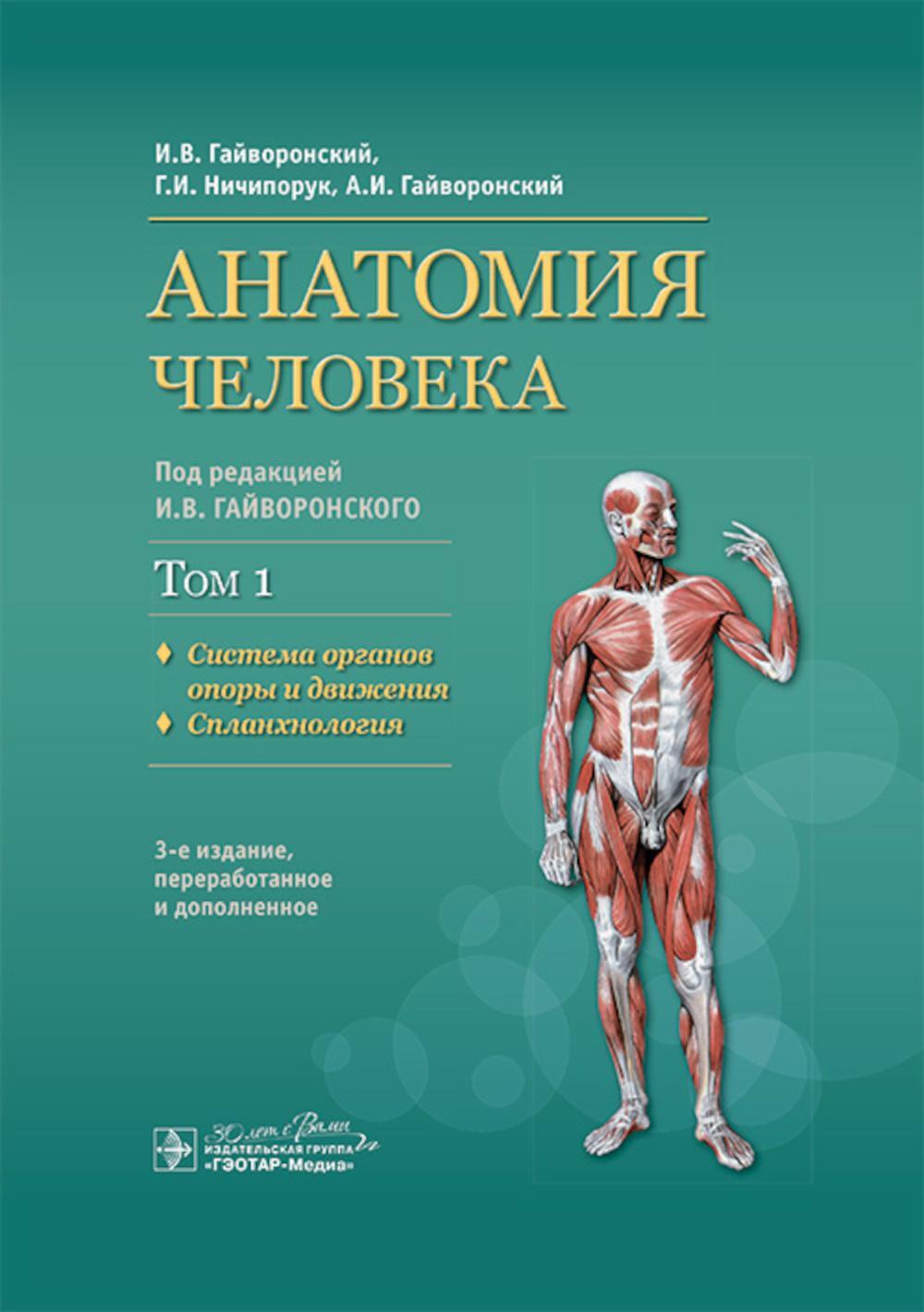 Анатомия человека. В 2 т. Т. 1. Система органов опоры: Учебник. 3-е изд., перераб.и доп