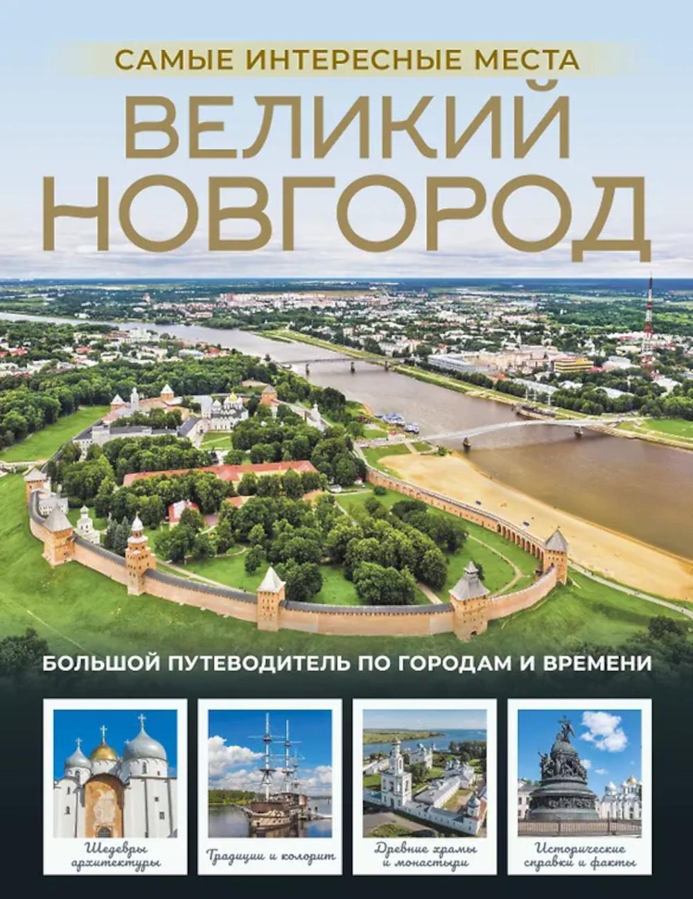 Великий Новгород. Самые интересные места