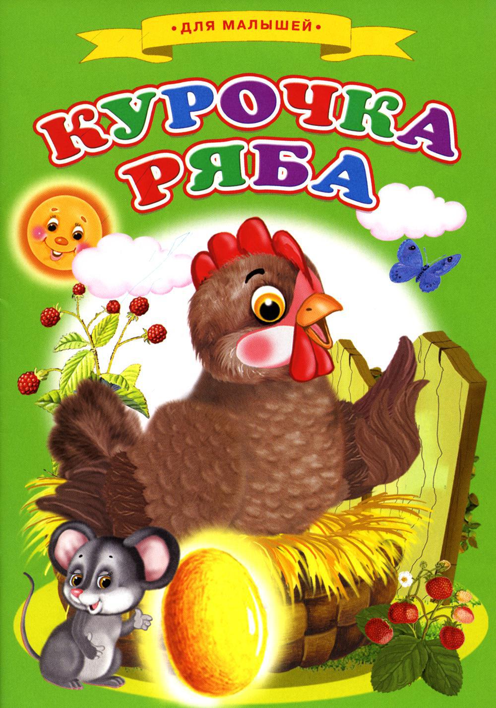 Сказки для малышей "Курочка ряба"