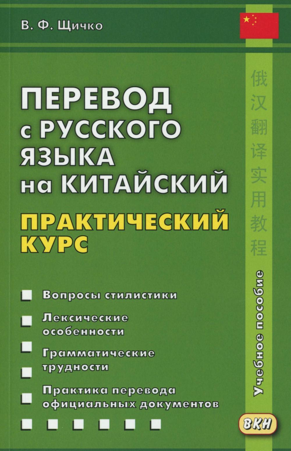 Перевод с русского языка на китайский. Практический курс. 3-е изд