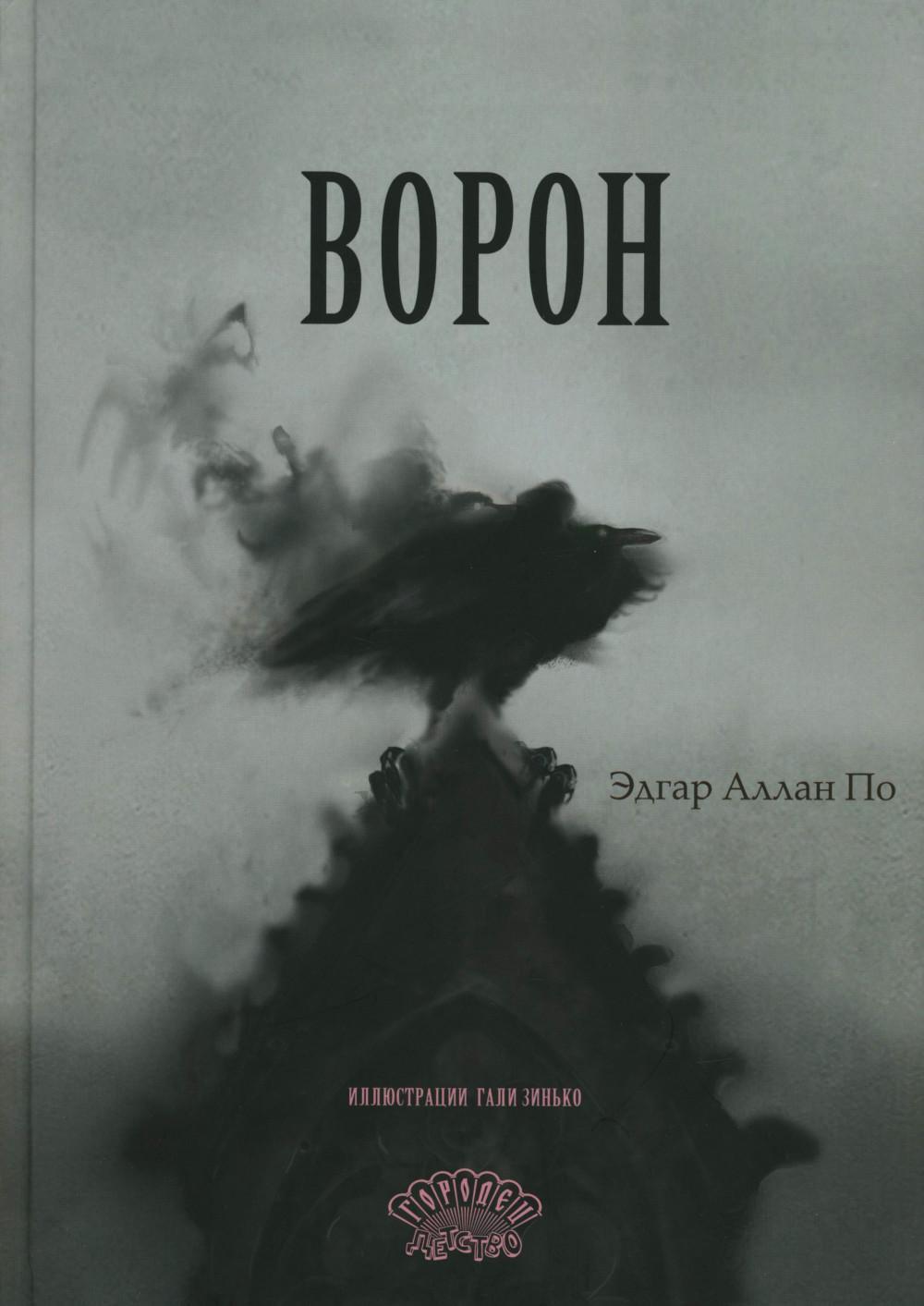 Ворон: стихотворение