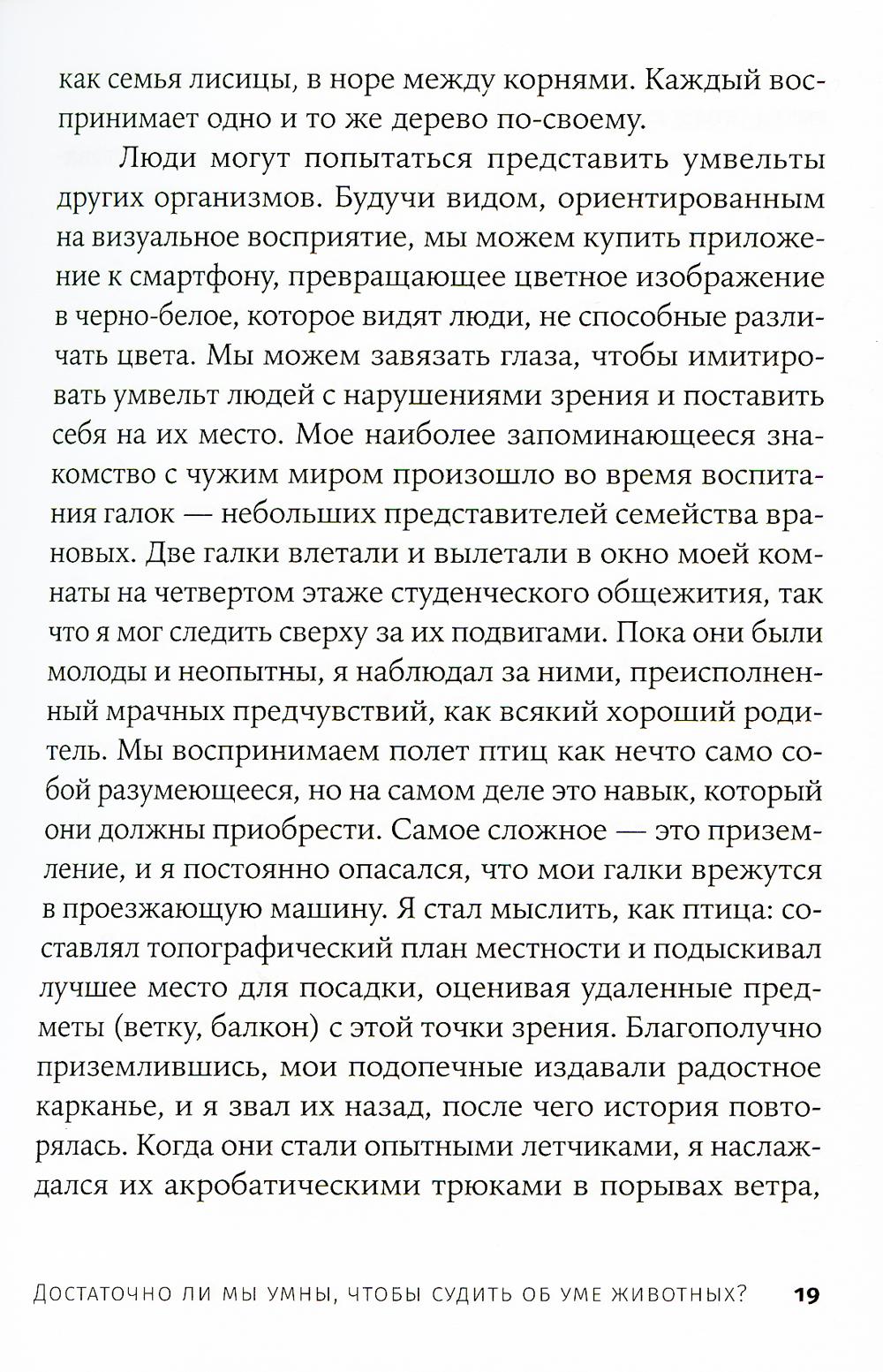 Достаточно ли мы умны, чтобы судить об уме животных?