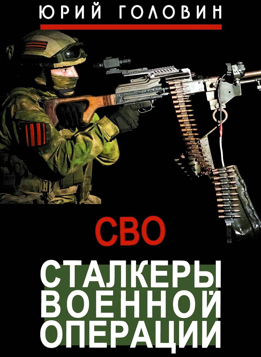 Сталкеры военной операции: рассказы