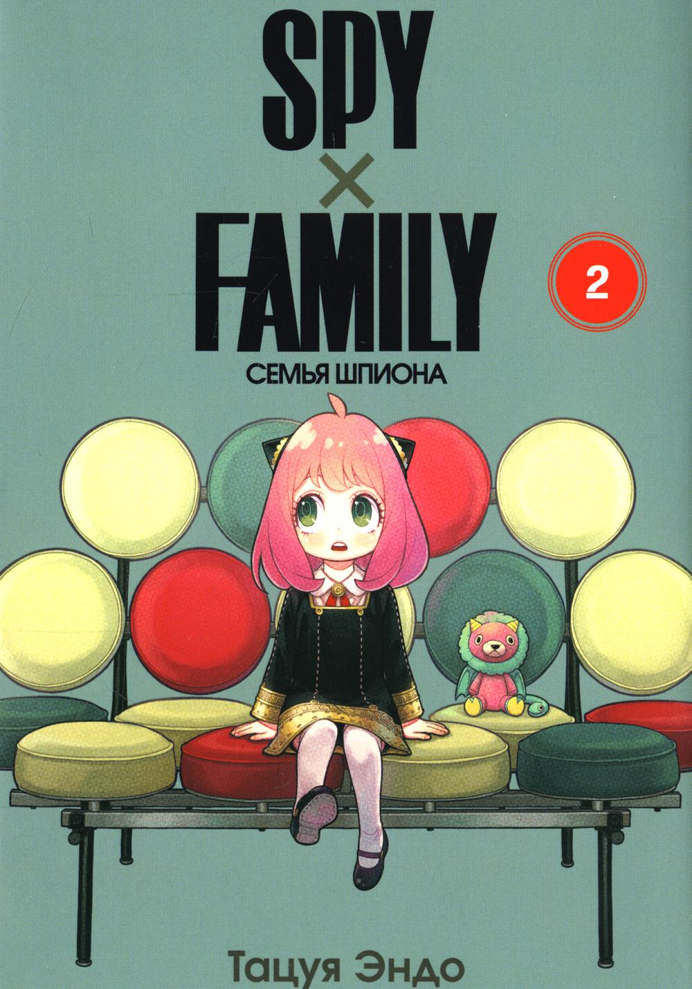 SPY x FAMILY. Семья шпиона. Том 2