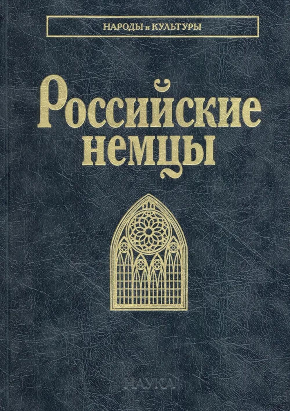 Российские немцы. 3-е стер
