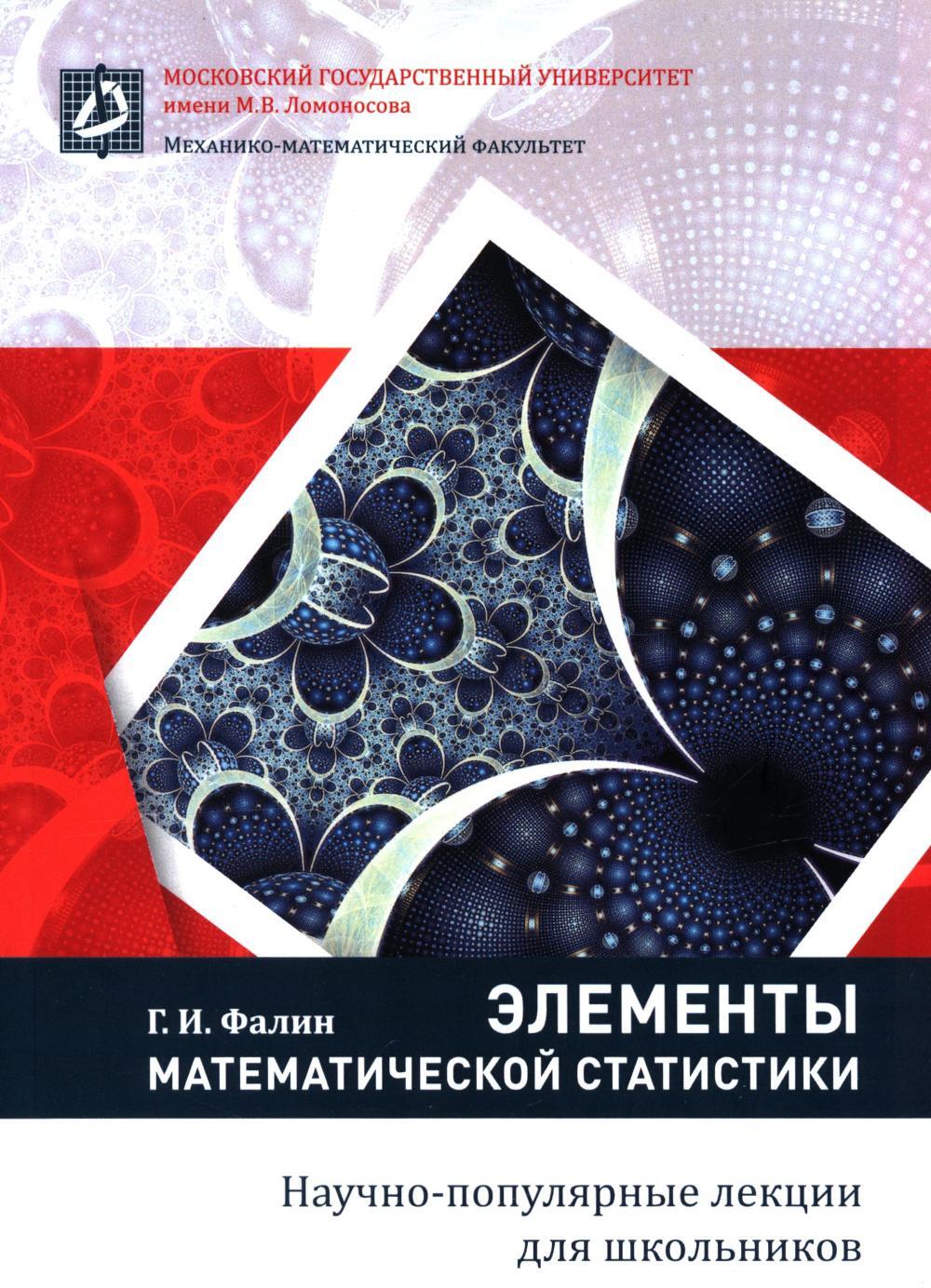 Элементы математической статистики для школьников. 2-е изд., испр.и доп